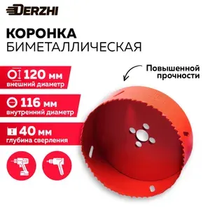 Коронка биметаллическая по металлу, дереву, пластику, 120 мм, Derzhi