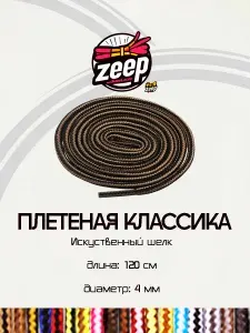 Шнурки ZEEP Плетеная классика 120 см Черный Песочный - Искусственный шелк стильные и прочные
