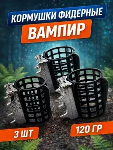 Кормушка фидерная пластиковая " ВАМПИР " набор 3 шт - вес 120 г /аксессуары для летней рыбалки /оснастка донная для карповой ловли