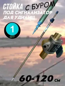 Подставка для удилища 120 см под сигнализатор с буром алюминиевая (1 шт)