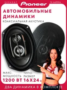 Автомобильные динамики "Pioneer TS-A6999A" / Комплект из 2 штук / Макс. мощность 1200 Вт, С сетками и проводами, 3-полосные, Овал 16х24 См / Подарок мужчине, новогодний подарок