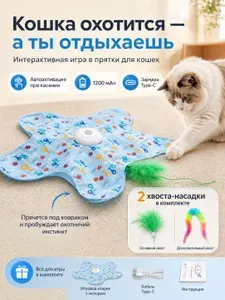 Интерактивная игрушка для кошек Прятки с автоактивацией, автоматическая дразнилка под ковриком, аккумулятор 1200 мАч, 2 хвоста