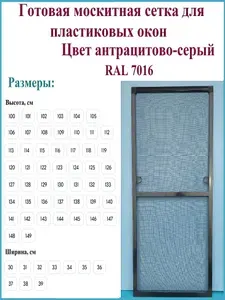 Готовая москитная сетка для пластиковых окон/Антимоскитная сетка/Ширина 370 мм x Высота 1200 мм/ Антрацитово-серый RAL 7016