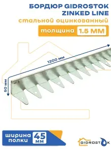 Бордюр Gidrostok Zinked Line стальной оцинкованный h50 мм длина 1200 мм