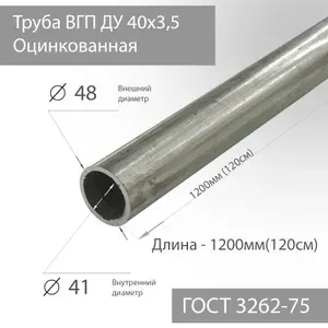 Труба ВГП ДУ 40х3,5 Оцинкованная ГОСТ 3262-75 L 1200мм(120см)