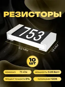 Резисторы SMD 1206 - 75 кОм - 10 шт.