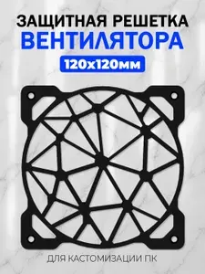 Декоративная защитная решетка вентилятора для ПК 120мм. Узор 8 (Чёрный).