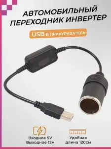 Автомобильный переходник-инвертер USB в гнездо прикуривателя с 5В на 12В, конвертер-адаптер преобразователь (120см)