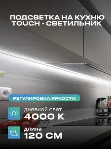 Светильник с управлением подсветка на кухню под шкаф 120см дневной