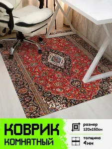 Коврик под компьютерное кресло Советский ковер, 120х150 см