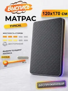ВЫСПИСЬ ортопедический матрас 120х170 см TYPICAL, беспружинный, в рулоне