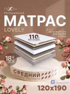 Матрас 120х190 см ортопедический, беспружинный, Flexora Lovely