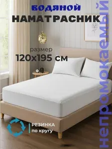Водонепроницаемый наматрасник Водяной 120х195см