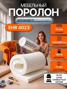 Поролон мебельный 30 мм EHR4023 Elax, 120х200 см, плотность 40 кг/м3, латексированный пенополиуретан для мебели и матрасов