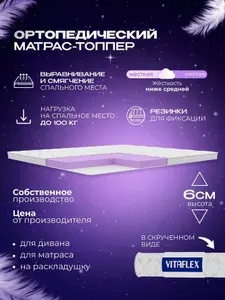 Матрас-топпер 120х200 см ортопедический VITAFLEX Soft Tricot 5х4Sk беспружинный, защитный, с резинками по углам, на матрас или диван, в рулоне