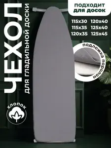 Чехол для гладильной доски 130х40, 120х45, 120х40, 130х45 см, универсальный, подкладка поролон, хлопок, серый