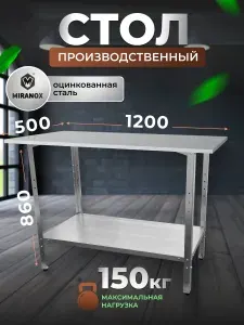 Стол из оцинкованной стали производственный разделочный металлический 120х50 см