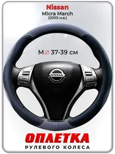 Оплетка (накидка,чехол) на руль для автомобиля Nissan Micra March (Ниссан Микра) 2003-н.в. гг. M(37-39) ткань Ice Silk, кожа PU, текстиль 121