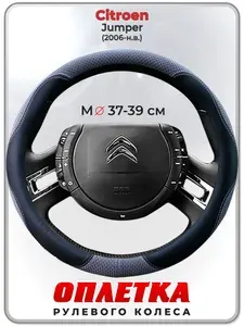 Оплетка (накидка,чехол) на руль для автомобиля Citroen Jumper (Ситроен Джампер) 2006-н.в. гг. M(37-39) ткань Ice Silk, кожа PU, текстиль 121