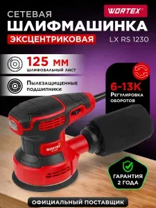Эксцентриковая электрическая шлифовальная машинка для авто, дерева, металла, пола, стен и потолков 125мм WORTEX LX RS 1230 (1334376)