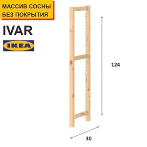Стойка для стеллажа ИВАР/IVAR, высота 124см, ширина 30см