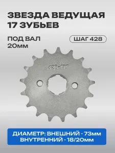 Звезда ведущая 17z*428 157 FMI /125 см 3,162 FMJ /150 см 3,163 FML /200 см 3,167 FMM /250 см 3 CG CB запчасти на мопед и мотоцикл