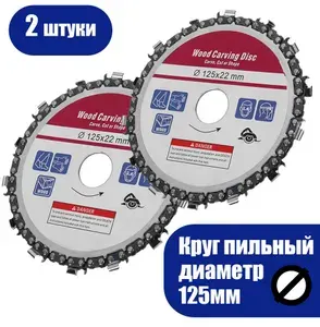 Насадка на болгарку цепная пила 125 x 22 2шт в наборе / Насадка на ушм цепная пила