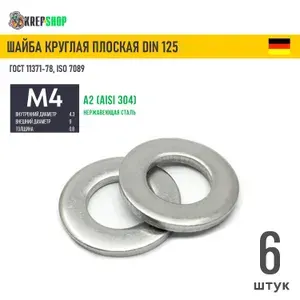 Шайба Ф4,3(М4) пл. нерж. А2 DIN 125, 6шт