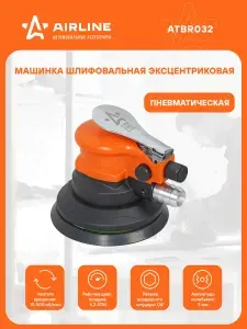 Машинка шлифовальная эксцентриковая пневматическая, 125 мм, с пылеудалением, для авто покраски AIRLINE ATBR032