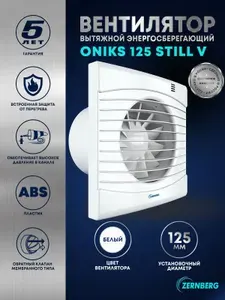 Вентилятор вытяжной с обратным клапаном Zernberg Oniks 125 STILL V бесшумный