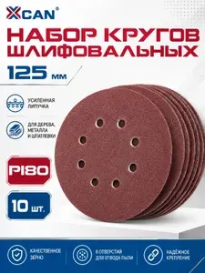 Круги шлифовальные 125 на липучке XCAN P180, 10 шт.