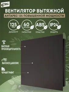 Вентилятор вытяжной 125 Антарес повышенной мощности черный матовый