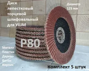 Диск (круг) лепестковый торцевой, шлифовальный, зачистной для УШМ, болгарки. По дереву, металлу и пластику. 125 мм. Р80. 5 шт.