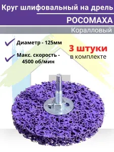 Круг шлифовальный (КОРАЛЛОВЫЙ) на дрель (125 мм, фиолетовый ) "РОСОМАХА" 3шт