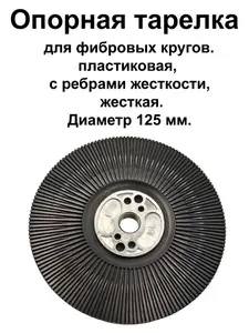 Тарелка опорная для фибровых кругов, жесткая, 125 мм, крепление на УШМ.