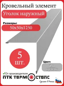Уголок металлический внешний 50х50 мм, длина 1250 мм, комплект 5 шт, цвет Zn - цинк