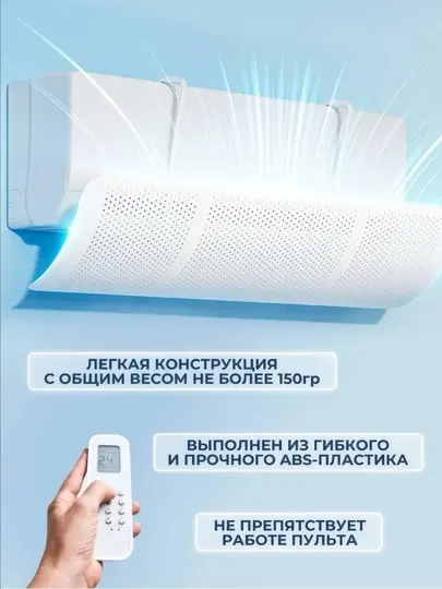 Универсальный защитный экран для кондиционера, дефлектор