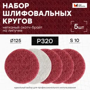 Шлифовальный круг 125мм на липучке P320 скотч-брайт 5 шт.