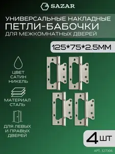 Петли без врезки/бабочки для дверей 125х75х2.5мм цвет сатин никель 4 штук