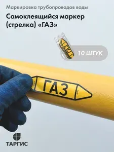 Набор самоклеящихся маркеров (стрелок) на трубопровод Газ - УВ Премиум / 26 х 126 мм / 10 шт