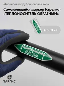 Набор самоклеящихся маркеров (стрелок) на трубопровод Теплоноситель обратный - УВ Премиум / 26 х 126 мм / 10 шт