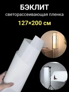 Бэклит. Светорассеивающий листовой пластик пленка 127 на 200 см.