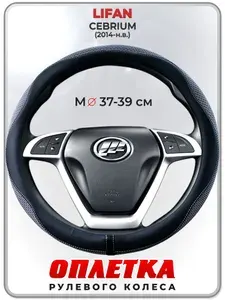 Оплетка (накидка,чехол) на руль для автомобиля LIFAN CEBRIUM (Лифан Себриум) 2014-н.в. гг. M(37-39) ткань Ice Silk, кожа PU, текстиль 128
