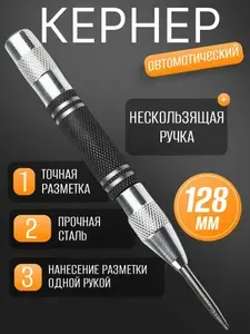 Автоматический кернер/ Керно по металлу, дереву и пластику 128мм