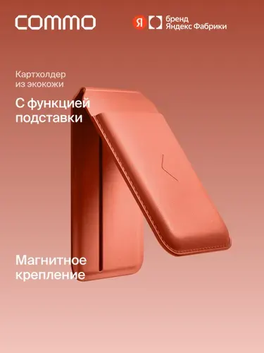 Картхолдер-стойка COMMO Stand с магнитным креплением на телефон из экокожи, терракотовый, Яндекс Фабрика