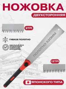 Ножовка двухсторонняя японского типа, пила ручная по дереву с заточкой (9TPI и 12TPI), садовая пила с полотном 320мм, Купи в клик