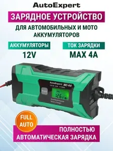 Автомобильное зарядное устройство AutoExpert BC-44, зарядка для АКБ 12В, ЗУ для автомобильных и мото аккумуляторов (LCD дисплей, 3 режима работы, 12V/4А)
