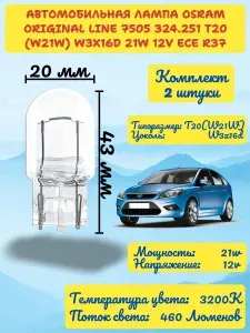 Автомобильная лампа Osram Original Line 7505 324.251 T20 W21W W3x16d 21w 12v 3200K комплект 2 штуки