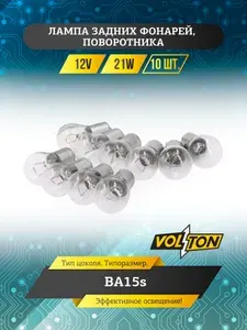 Лампа VOLTON 12V 21W BA15s задних фонарей, поворотника 10 шт.