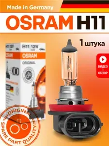 Osram H11 Original Line Лампа галогенная автомобильная 55W 12V Для дальнего и ближнего света 1 шт.